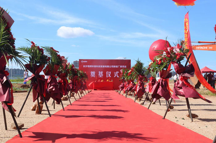 熱烈慶祝長沙恒輝環(huán)?？萍及l(fā)展有限公司 新建廠房項目奠基儀式圓滿成功